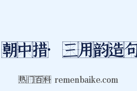 朝中措·三用韵造句是什么意思的图片